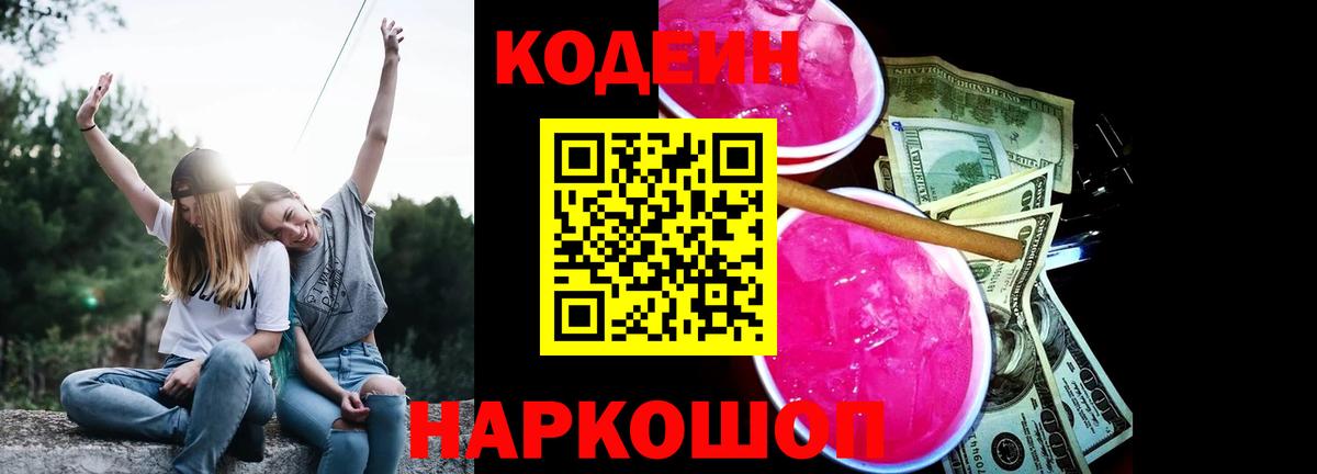 Кодеин Purple Drank Фролово