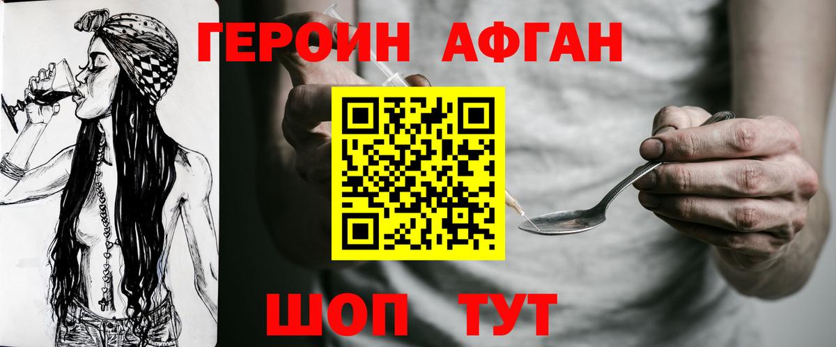 ГЕРОИН Афган Фролово